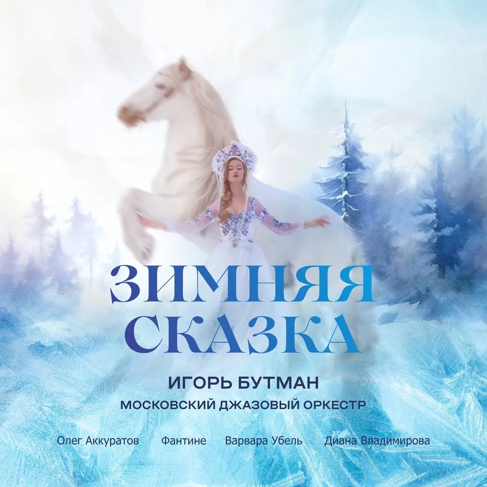Winter Fairytale by Igor Butman and Moscow Jazz Orchestra